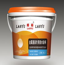 金屬屋面專用防水塗料
