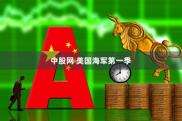 中股网 美国海军第一季