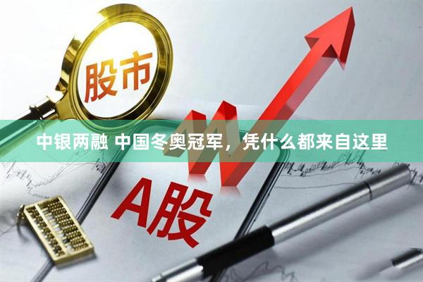 中银两融 中国冬奥冠军，凭什么都来自这里